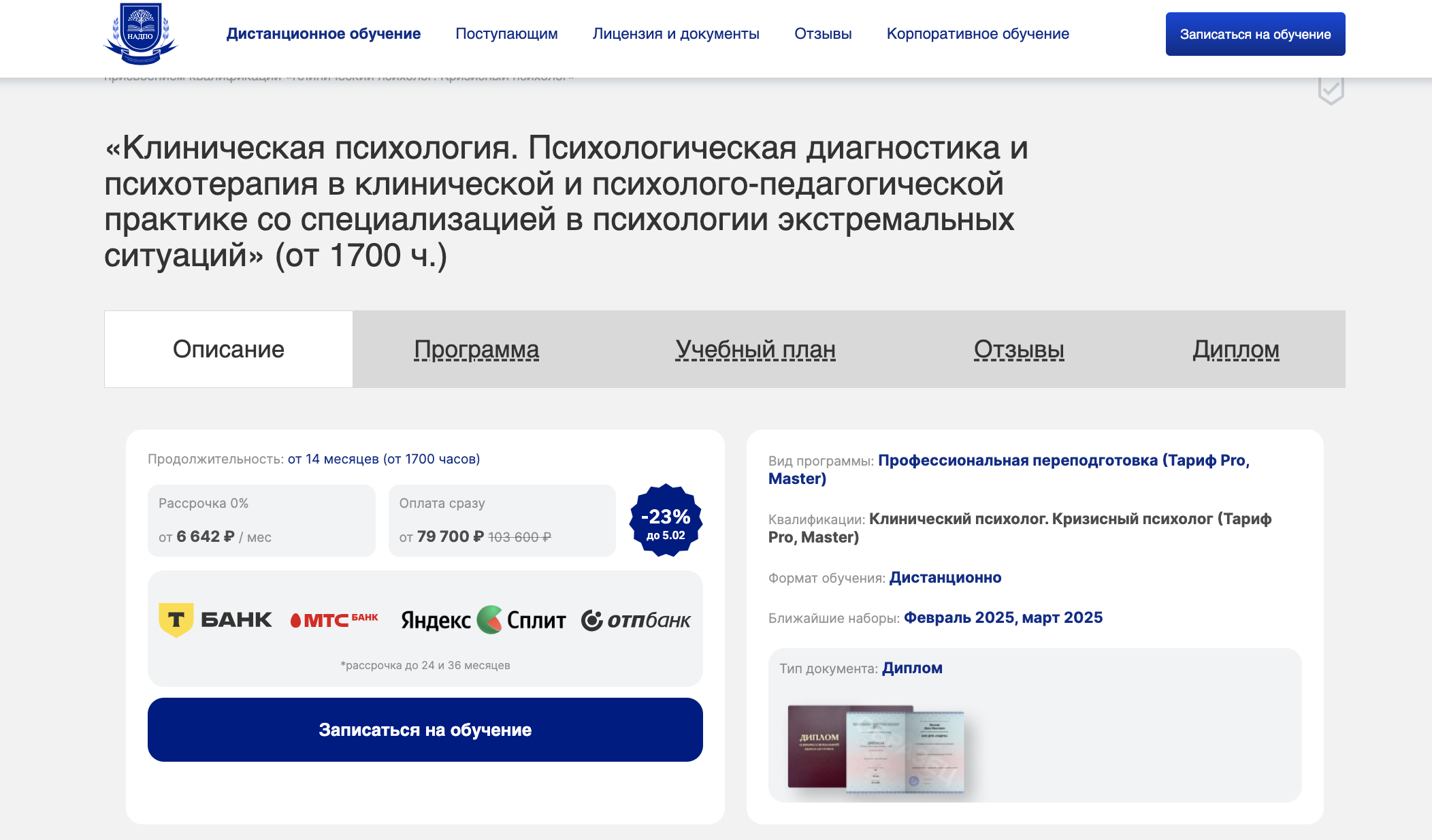 Клиническая психология — НАДПО