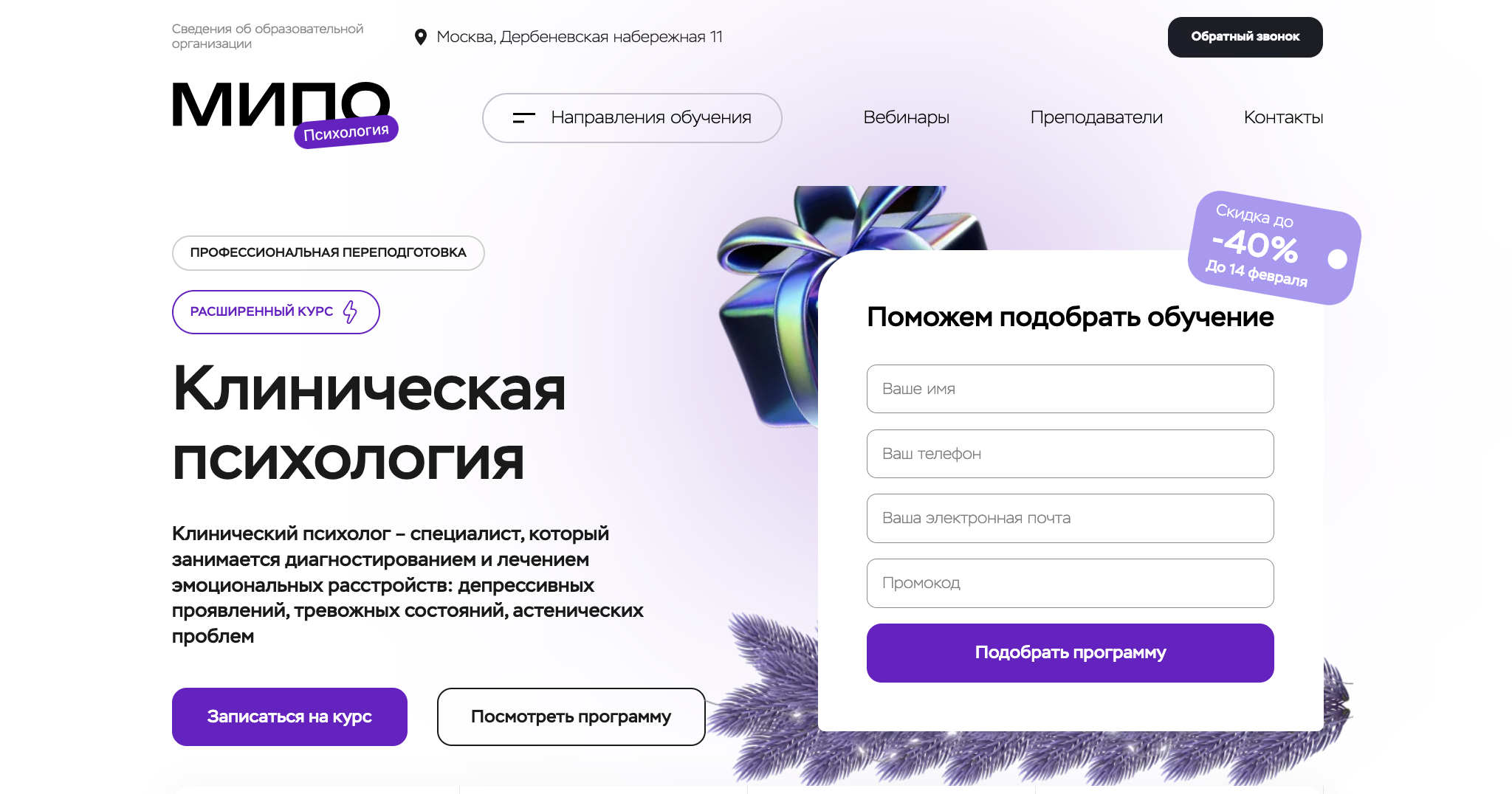 Клиническая психология – МИПО