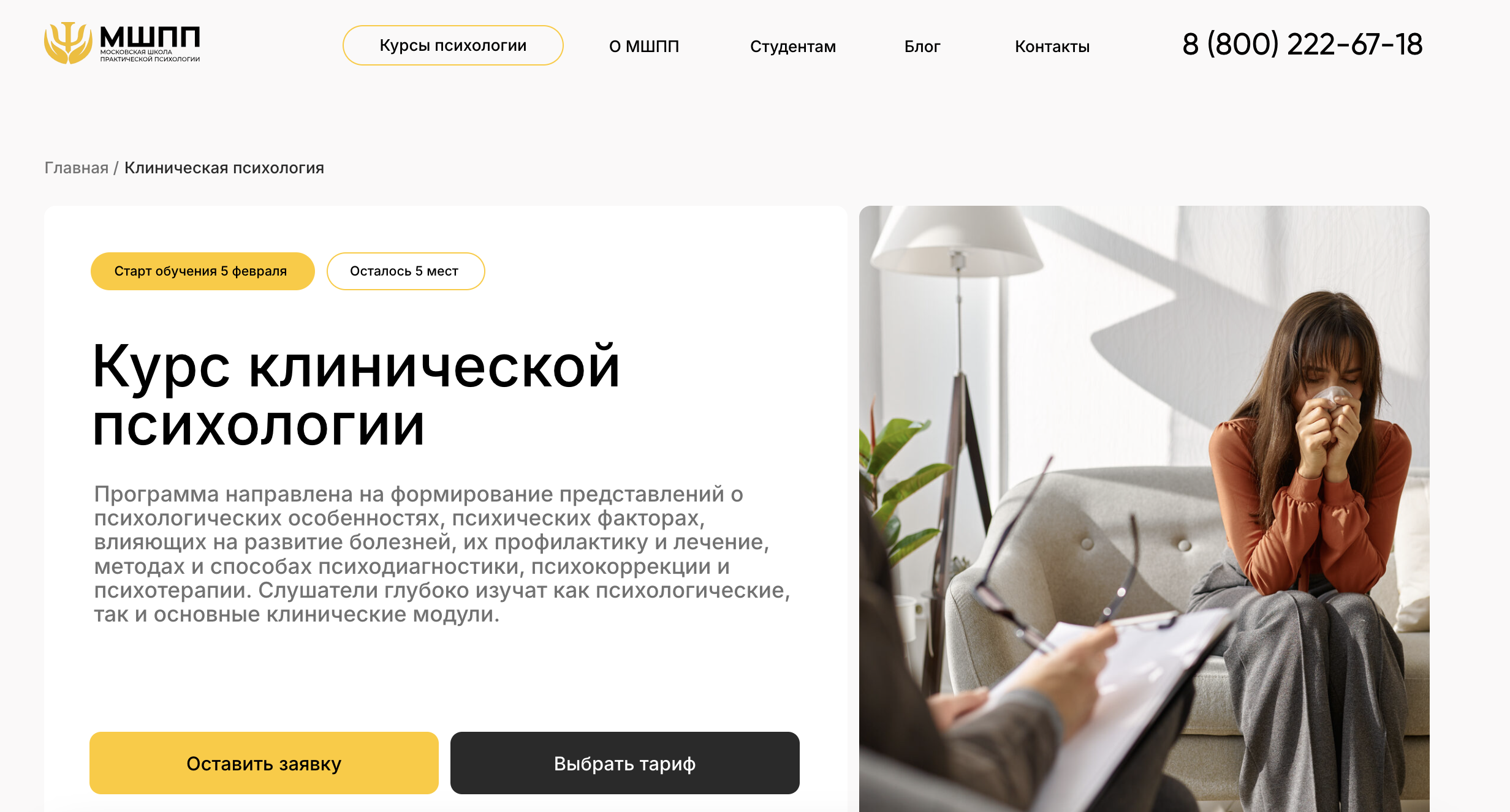 Клиническая психология – МШПП