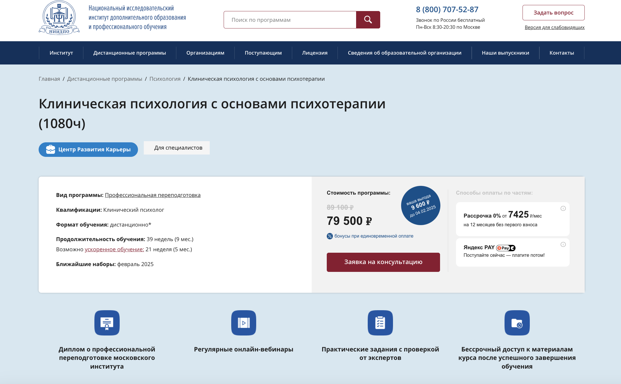 Клиническая психология с основами психотерапии – НИИДПО