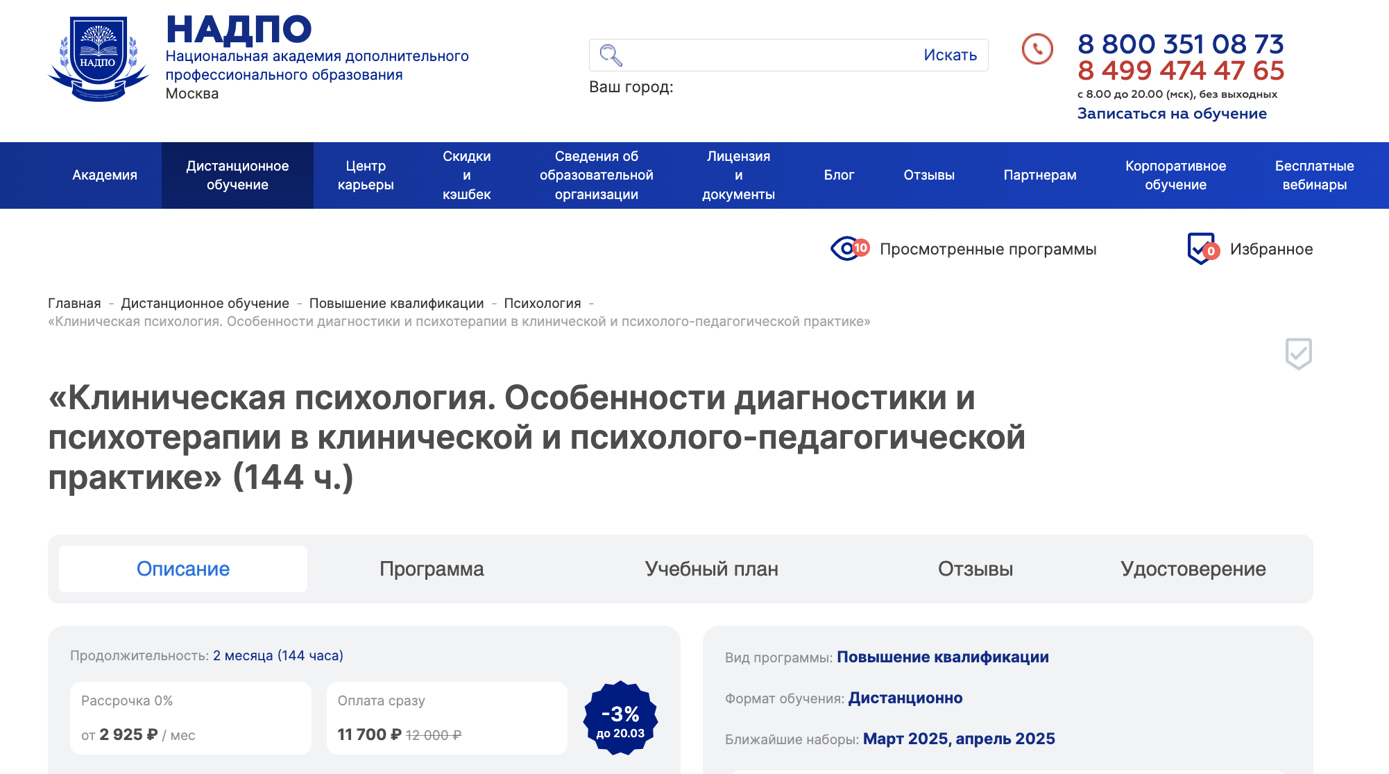 Клиническая психология. Особенности диагностики и психотерапии в клинической и психолого-педагогической практике — НАДПО