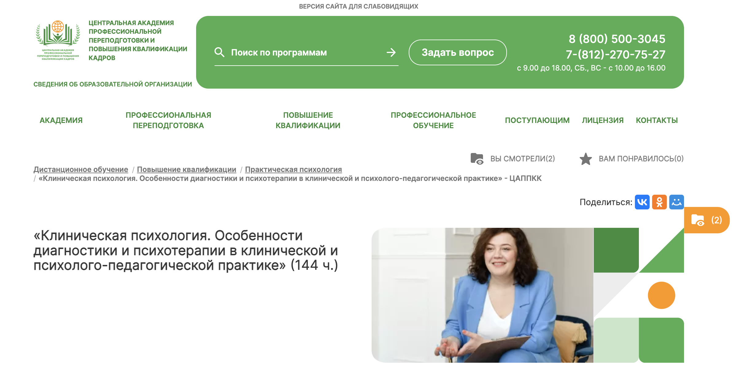 Клиническая психология. Особенности диагностики и психотерапии — Центральная академия профессиональной переподготовки и повышения квалификации кадров